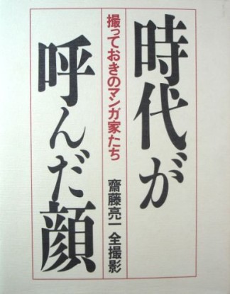 撮っておきのマンガ家達1巻の表紙