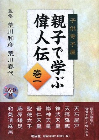 親子で学ぶ偉人伝1巻の表紙