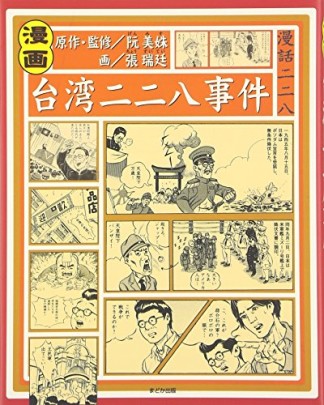 漫画 台湾二二八事件1巻の表紙