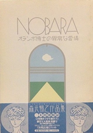 Nobara1巻の表紙