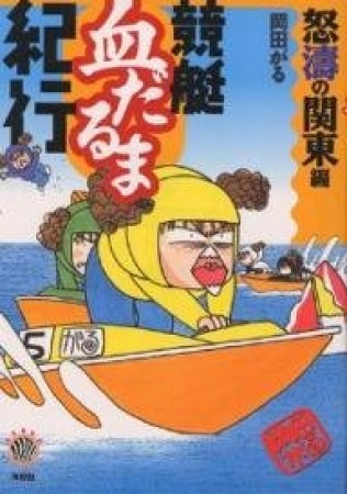 競艇血だるま紀行. 怒濤の関東編1巻の表紙