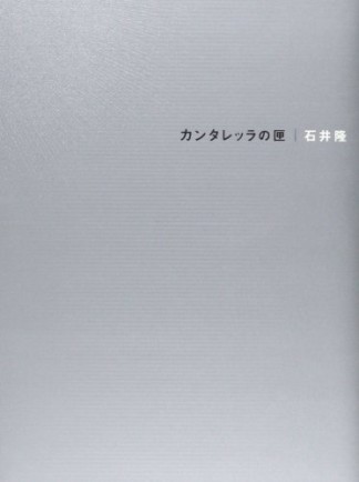 カンタレッラの匣1巻の表紙