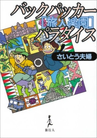 バックパッカー・パラダイス 新装版1巻の表紙