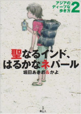 聖なるインド、はるかなネパール1巻の表紙