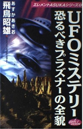 UFOミステリー恐るべきプラズナーの全貌1巻の表紙