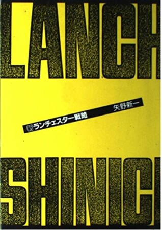 新ランチェスター戦略1巻の表紙