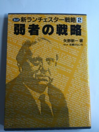 新ランチェスター戦略2巻の表紙