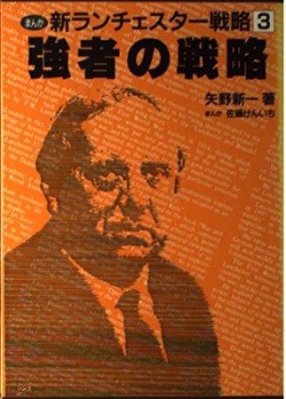 新ランチェスター戦略3巻の表紙