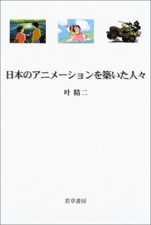 日本のアニメーションを築いた人々1巻の表紙