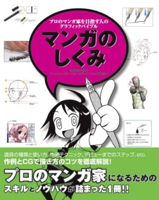 マンガのしくみ1巻の表紙