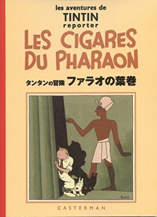 ファラオの葉巻 普及版1巻の表紙