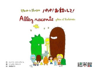 ピエールとジャンヌのパパ!お話しして!1巻の表紙