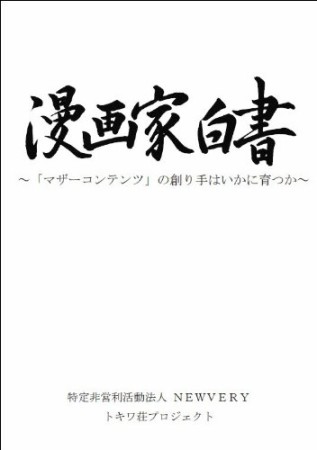 漫画家白書1巻の表紙
