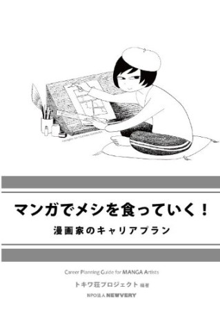 マンガでメシを食っていく!1巻の表紙
