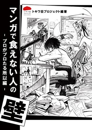 マンガで食えない人の壁1巻の表紙