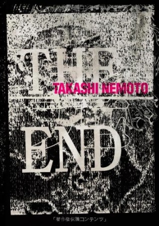 THE END1巻の表紙