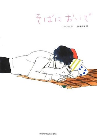 そばにおいで1巻の表紙