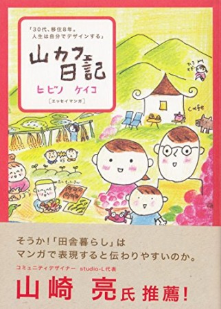 山カフェ日記 ~30代、移住8年。人生は自分でデザインする~1巻の表紙