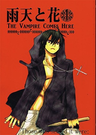 雨天と花 The Vampire Comes Here1巻の表紙