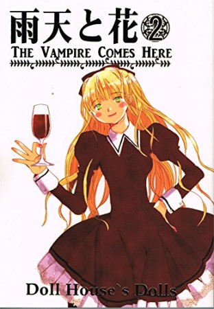 雨天と花 The Vampire Comes Here2巻の表紙