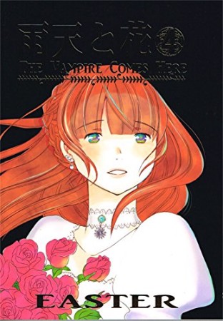 雨天と花 The Vampire Comes Here4巻の表紙