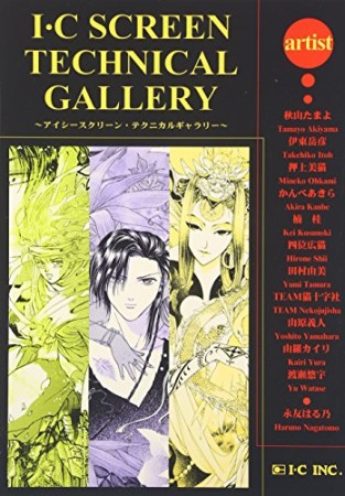 アイシースクリーン・テクニカルギャラリー1巻の表紙