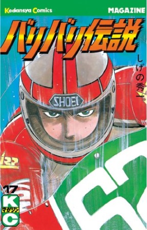 バリバリ伝説17巻の表紙