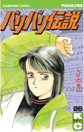 バリバリ伝説26巻の表紙