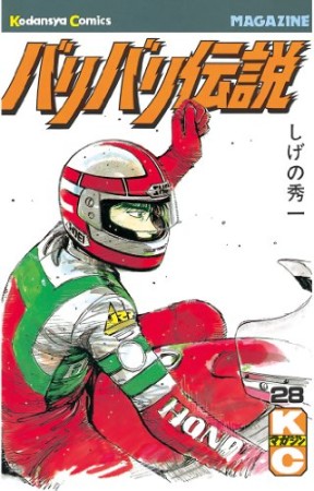 バリバリ伝説28巻の表紙