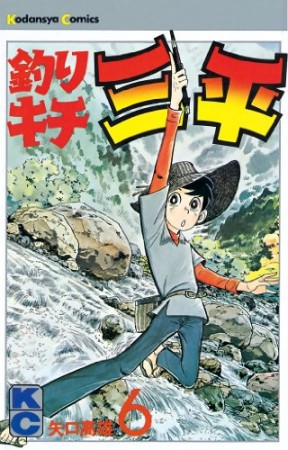 釣りキチ三平6巻の表紙