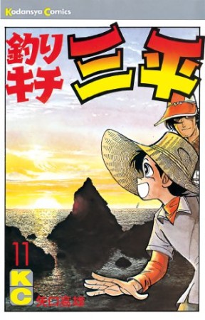 釣りキチ三平11巻の表紙