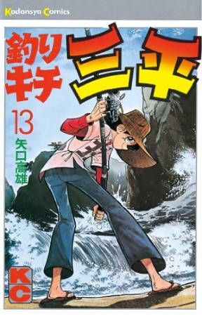 釣りキチ三平13巻の表紙