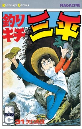 釣りキチ三平31巻の表紙