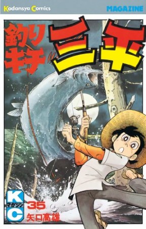 釣りキチ三平35巻の表紙