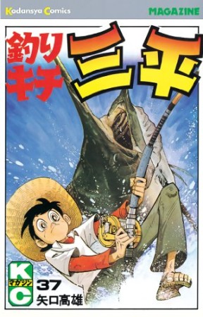 釣りキチ三平37巻の表紙