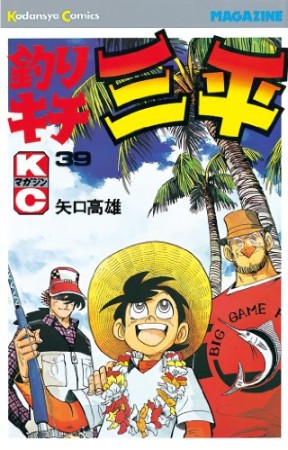 釣りキチ三平39巻の表紙