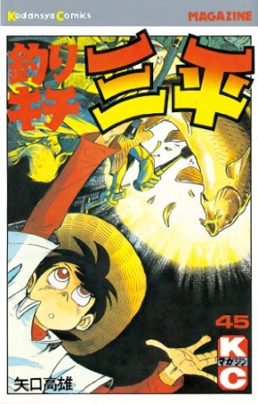 釣りキチ三平45巻の表紙
