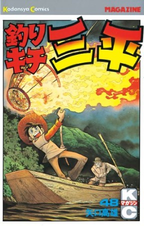 釣りキチ三平48巻の表紙