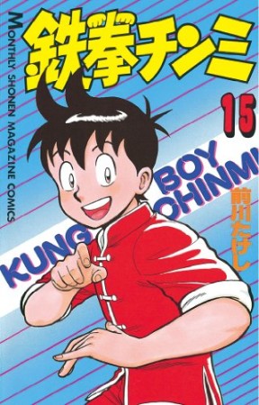 鉄拳チンミ15巻の表紙