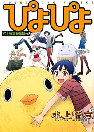 ぴよぴよ 水上悟志短編集 vol.21巻の表紙