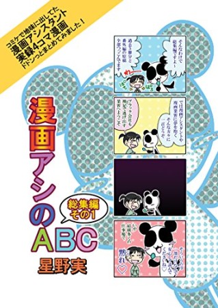 漫画アシのABC総集編1巻の表紙