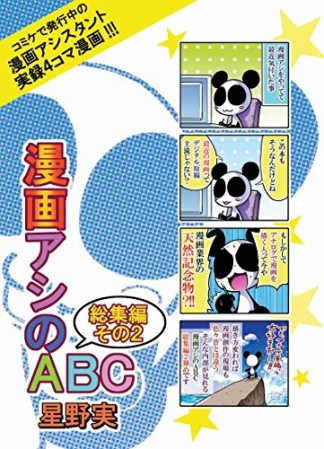 漫画アシのABC総集編2巻の表紙