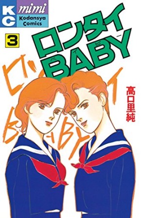 ロンタイBABY3巻の表紙