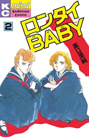 ロンタイBABY2巻の表紙