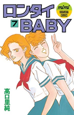 ロンタイBABY7巻の表紙