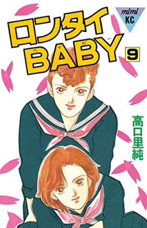 ロンタイBABY9巻の表紙