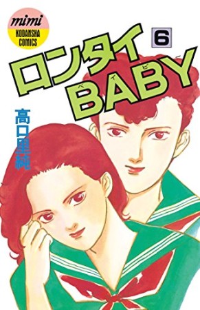 ロンタイBABY6巻の表紙