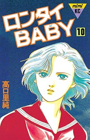 ロンタイBABY10巻の表紙