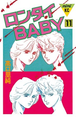 ロンタイBABY11巻の表紙