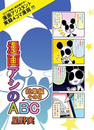 漫画アシのABC総集編3巻の表紙